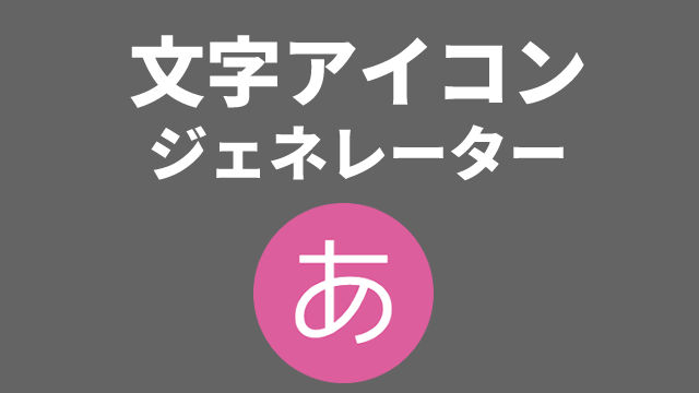 文字アイコン作成ツール 無料Webアプリ Geena